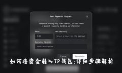 如何将资金转入TP钱包：详细步骤解析