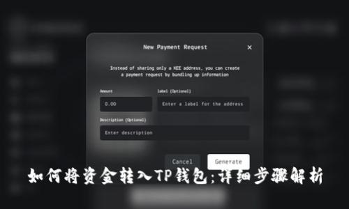 如何将资金转入TP钱包：详细步骤解析