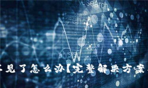 TP钱包里的钱不见了怎么办？完整解决方案与常见问题解答