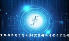 TP钱包里的钱不见了怎么办？完整解决方案与常见