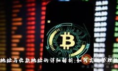 TP钱包地址与收款地址的详细解析：如何高效管理