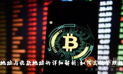 TP钱包地址与收款地址的详细解析：如何高效管理数字资产