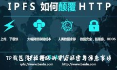 TP钱包：轻松转账的背后秘密与注意事项