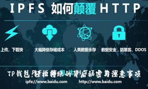 TP钱包：轻松转账的背后秘密与注意事项