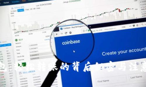 TP钱包：轻松转账的背后秘密与注意事项