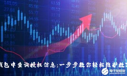 如何在TP钱包中查询授权信息：一步步教你轻松维护数字资产安全