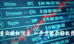 如何在TP钱包中查询授权信息：一步步教你轻松维