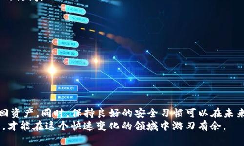    如何有效恢复TP钱包中丢失的私钥？  / 
 guanjianci  TP钱包, 私钥恢复, 加密货币安全  /guanjianci 

引言
在当今数字经济快速发展的背景下，加密货币的使用已成为一种重要的金融工具。TP钱包作为一种广泛使用的数字钱包，其用户体验和安全性深受用户信任。然而，由于一些意外原因，例如错误卸载钱包或忘记私钥，导致用户面临私钥丢失的困境。本篇文章将为您提供有效的解决方案，帮助您恢复丢失的私钥以及如何更好地管理您的TP钱包。

1. 理解TP钱包和私钥的重要性
在讨论私钥恢复之前，首先需要明确TP钱包及其私钥的基本概念。TP钱包是专门为存储和管理加密货币而设计的数字钱包，它不仅可以存储比特币、以太坊等主流数字资产，还支持多种区块链资产。私钥则相当于钱包的密码，是保证您资产安全的关键。
每当您使用TP钱包进行交易时，私钥将用来签署交易，确保转账的合法性。因此，私钥的安全性及其存储非常重要。不幸的是，私钥一旦丢失，您将无法再访问您的数字资产，这是无数用户面临的共同问题。

2. 如何恢复丢失的私钥
如果您不小心卸载了TP钱包或因其他原因暂时无法找到私钥，不必恐慌，可以尝试以下几种方法来恢复：

h42.1. 使用助记词恢复/h4
大部分钱包在创建时都会提供一组助记词（通常是12到24个单词），要确保您将这组助记词妥善保存。如果您有助记词，可以通过以下步骤恢复钱包：
ul
  li重新安装TP钱包，确保下载的是官方应用。/li
  li选择“恢复钱包”选项并输入助记词。/li
  li完成后，您将可以重新获得对钱包的访问权限，所有资产也会出现在钱包中。/li
/ul

h42.2. 查看备份文件/h4
如果您之前进行了钱包备份，那么此时是时候检查您的计算机或云存储，查找任何可能保存私钥或钱包文件的备份。这些文件通常以“.json”格式存在，您可以按照钱包提供的指南导入此文件来恢复资产。
确保备份文件的安全性，可以在多个地方进行保存，比如外部硬盘、U盘或密码管理器中，避免只依赖单一存储方案。

h42.3. 请教专业人士/h4
如果以上方法都无法解决问题，建议咨询专业的技术支持，尤其是那些具有加密货币恢复经验的服务。一定要选择信誉良好的专业人士，以避免数据泄露或遭受诈骗。

3. 避免私钥丢失的最佳实践
恢复丢失的私钥可能并不是一件容易的事情，因此更加重要的是要提前采取措施预防私钥丢失。以下是一些有效的预防措施：

h43.1. 定期备份钱包/h4
使用TP钱包时，确保定期备份您的助记词和私钥，将这些信息保存到安全的地方。可以使用物理方法，如写在纸上并妥善保管，也可选用加密的数字存储法。

h43.2. 开启双重认证/h4
许多数字钱包支持双重认证功能，通过增加额外的安全层，可以让您的钱包更加安全。在进行重要操作时，您需要输入额外的验证码，以防止未经授权的访问。

h43.3. 避免公共网络/h4
在使用TP钱包进行交易时，避免在公共Wi-Fi网络下进行操作。公共网络可能存在安全隐患，黑客能够轻易窃取敏感信息。

h43.4. 保持软件更新/h4
确保您始终使用最新版本的TP钱包，软件更新通常会修复已知的安全漏洞，提供更强的保护，加密标准也可能会随着时间的推移而有所提升。

4. 总结
失去TP钱包的私钥可能是一种令人沮丧的体验，尤其是在加密资产日益增值的今天。然而，通过理解私钥的价值并采取适当的恢复措施，您有可能找回资产。同时，保持良好的安全习惯可以在未来避免类似问题的发生。
总之，加密货币的世界虽然充满风险，但同时也蕴含着丰富的机遇。在进行数字资产投资和管理时，始终谨记安全与恢复，并不断学习更多的相关知识，才能在这个快速变化的领域中游刃有余。