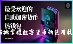 tilaotu如何使用TP钱包在以太坊生态链上进行兑换