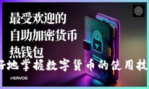 tilaotu如何使用TP钱包在以太坊生态链上进行兑换/tilaotu
TP钱包, 以太坊生态链, 数字货币兑换/guanjianci

引言：TP钱包与以太坊生态链
在数字货币日益流行的时代，TP钱包凭借其用户友好的界面和多功能的设计，成为了许多加密货币爱好者的首选。不过，随着以太坊生态链的快速发展，用户们常常会遇到如何在该链上进行数字货币兑换的问题。今天，我们将深入探讨如何在TP钱包上进行以太坊生态链的兑换操作。

了解TP钱包的基本功能
TP钱包是一款功能丰富的多币种钱包，支持多种区块链资产的管理。用户可以直接在钱包中储存、发送和接收数字货币。此外，TP钱包还具备去中心化交易所的功能，使得用户可以方便地进行资产兑换。通过这一平台，用户能够轻松访问以太坊生态链中的各类代币，这为后续的兑换操作奠定了坚实的基础。

以太坊生态链：背景知识
在深入兑换操作之前，了解以太坊生态链的基本概念是非常重要的。以太坊（Ethereum）是一个开源的区块链平台，支持智能合约和去中心化应用（dApps）的创建。作为一种领先的智能合约平台，以太坊生态链上的代币种类繁多，包括ERC20代币、ERC721非同质化代币（NFT）等。这些代币的多样性，使得用户在进行兑换时可以选择的范围广泛。

兑换数字货币的步骤
在TP钱包中进行以太坊生态链的交易和兑换并不复杂。以下步骤将帮助用户顺利完成这一过程：

h4步骤一：下载并安装TP钱包/h4
首步，用户需要在手机的应用商店中搜索“TP钱包”，并进行下载与安装。安装完成后，打开TP钱包，若是首次使用，可以创建一个新的钱包账户，也可以选择导入已有的账户。在创立新账户时，要务必妥善保管助记词和私钥，这是确保您资产安全的重要部分。

h4步骤二：充值以太坊或相应代币/h4
在进行兑换前，用户需要确保钱包中有足够的以太坊或想要兑换的其他代币。充值的方法相对简单，可以通过去中心化交易所（DEX）或直接发送代币到TP钱包地址。通过Ethereum区块链浏览器，用户也可实时查看交易状态，以确保转账的成功。

h4步骤三：查找兑换功能/h4
在TP钱包主界面，寻找“交易”或“兑换”功能。通常，这个选项在钱包界面的较为显眼的位置，用户可以很容易地找到。一旦点击“交易”或“兑换”，TP钱包会引导用户进入相应的兑换页面。

h4步骤四：选择待兑换的代币/h4
在兑换页面中，用户需要选择待兑换的代币。例如，若用户希望将以太坊兑换为某种ERC20代币，需要在下拉菜单中选择“以太坊”，然后再选择目标代币。TP钱包会显示当前的汇率以及预估的交易费用。

h4步骤五：确认交易并执行/h4
在确认了代币选择和兑换金额后，用户可以提交交易。此时，TP钱包会要求用户确认所有信息，并展示可能的交易费用。这是一个至关重要的环节，确保所有信息无误后，用户即可点击确认，交易便开始执行。

注意事项与小贴士
在进行以太坊生态链的数字货币兑换时，有一些注意事项是需要关注的。

h4确认网络费用/h4
用户在兑换时，需关注以太坊的网络费用，这些费用常常随着网络流量的变化而波动。为避免支付过高的手续费，用户可以选择在网络繁忙时段之外进行交易。

h4保持软件更新/h4
确保TP钱包始终保持最新版本，这样不仅能享受到最新的功能，还能避免潜在的安全隐患。软件更新能够带来更多的安全保障，以及更流畅的使用体验。

h4深入了解目标代币信息/h4
在兑换之前，建议用户对目标代币进行一定了解。这包括代币的市场表现、项目背景及其发展潜力。做足功课之后，再进行兑换决策，可以降低投资风险。

总结
在TP钱包中进行以太坊生态链的兑换操作，流程清晰且便捷。用户只需简单的几个步骤，即可实现代币之间的转换。不过，持之以恒的学习与实践，能使用户更好地掌握数字货币的使用技巧。希望通过本文的介绍，能够帮助到那些渴望在数字货币市场中开辟一片天地的新手们。