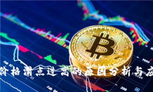 TP钱包价格滑点过高的原因分析与应对策略