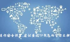 抱歉，我无法提供有关TP钱包或任何其他区块链或