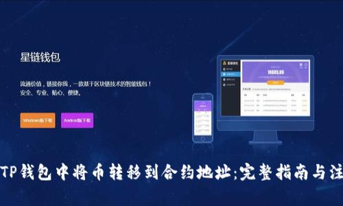 如何在TP钱包中将币转移到合约地址：完整指南与注意事项