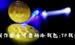 如何制作安全可靠的冷钱包：TP钱包详解