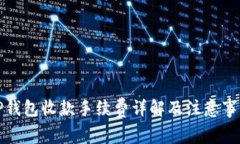 TP钱包收款手续费详解及注意事项