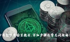 TP钱包下载安装教程：详细步骤及常见问题解答