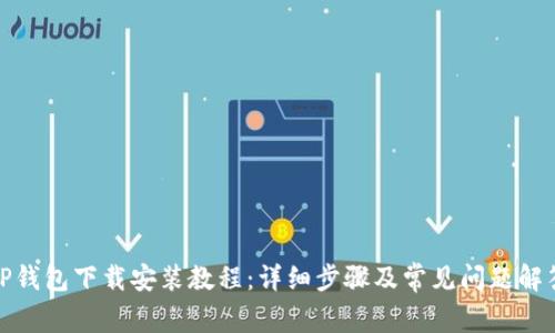 TP钱包下载安装教程：详细步骤及常见问题解答