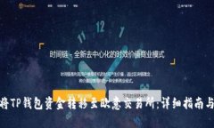 如何将TP钱包资金转移至欧意交易所：详细指南与