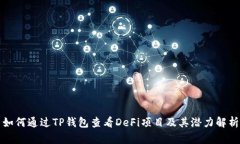 如何通过TP钱包查看DeFi项目及其潜力解析