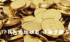 如何实现TP钱包跨链功能：详解步骤与注意事项