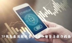 TP钱包最低转账多少？详细解答与操作指南
