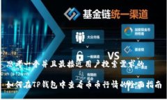 思考一个并且最接近用户搜索需求的如何在TP钱包