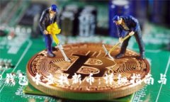 如何在TP钱包中查找新币：详细指南与实用技巧