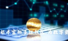 TokenPocket：一款功能丰富的多链钱包，为数字资产