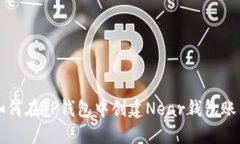 如何在TP钱包中创建Near钱包账户