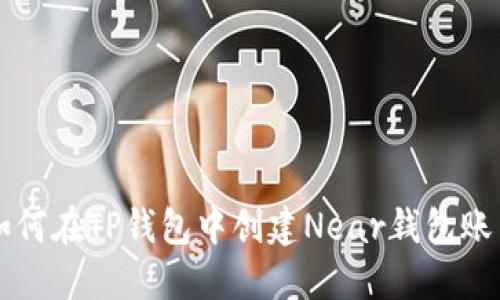 如何在TP钱包中创建Near钱包账户