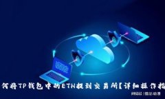 如何将TP钱包中的ETH提到交易所？详细操作指南