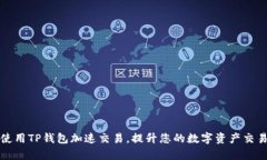 如何使用TP钱包加速交易，提升您的数字资产交易