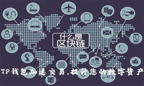 如何使用TP钱包加速交易，提升您的数字资产交易效率
