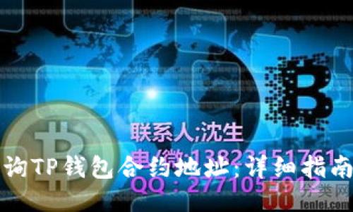 如何查询TP钱包合约地址：详细指南与技巧
