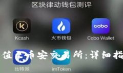 TP钱包如何顺利充值至币安交易所：详细指南和常
