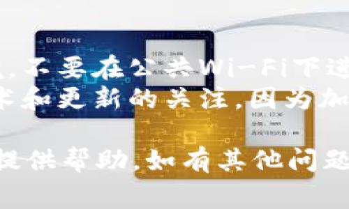 将币从交易所（如MDex）转移到TP钱包的操作步骤，通常可以分为几个主要阶段。以下是详细的指导，帮助你顺利进行币的转移。

步骤一：准备工作
在进行任何转移之前，确保你已经在MDex上完成了必要的注册和身份验证。此外，你需要下载并安装TP钱包，并确保你的设备上有足够的存储空间。

步骤二：创建或导入TP钱包
如果你是第一次使用TP钱包，打开应用程序并创建一个新钱包。在这个过程中，你会被要求设置一个安全密码，并备份你的助记词。务必妥善保存这些信息，以防丢失或未来需要恢复钱包。
如果你已经拥有TP钱包，启动应用程序并输入你的密码即可访问你的资产。

步骤三：从MDex获取提款地址
登录到你的MDex账户，找到“资产”或“钱包”部分。在资产列表中选择你想要转移的加密货币，点击“提币”或“提现”按钮。
在提币页面，系统会要求你输入提币地址。在此之前，请先打开TP钱包，找到你想要接收币种的地址。在TP钱包的主界面，选择相应的币种，点击“接收”或“收款”，复制显示的地址。

步骤四：在MDex上提交提币请求
返回MDex，将复制的TP钱包地址粘贴到提币地址栏中。务必检查地址的准确性，因为任何错误的地址输入都可能导致资产丢失。此外，你需要输入想要转移的金额，并支付相应的网络手续费。
一切确认无误后，提交提款请求。MDex可能会要求你输入2FA（双重认证）代码，以增强安全性。如果你设置了2FA，请及时输入。

步骤五：确认转账并等待到账
提币请求提交后，你可以查看转账状态。一般情况下，会有一个交易ID（TxID）供你追踪这笔交易。使用这个交易ID可以在区块链浏览器上查看交易是否成功确认。
通常，币从MDex转到TP钱包可能需要几分钟到几小时不等，具体取决于网络的拥堵程度。请耐心等待，并确保在此期间监控你的TP钱包账户。

步骤六：核实到账
一旦转账完成，返回TP钱包，查看你的资产余额。如果确认金额已到账，你的转移操作就成功了。
如果没有在预期时间内到账，可以通过交易ID在区块链浏览器上查询交易状态，了解具体情况。如果在MDex上出现问题，请联系他们的客服进行咨询。

安全提示
在进行任何加密货币转移时，安全性始终是首要考虑的因素。确保使用安全的网络环境，不要在公共Wi-Fi下进行交易。同时，定期更新密码，启用两步验证以增加账户安全。
承认加密货币市场的波动性，建议只转移你能够承受损失的金额。同时，保持对新兴技术和更新的关注，因为加密货币领域发展迅速，了解最新的安全措施可以最大限度地保护你的资产。

通过以上步骤，你应该能够顺利地将MDex里的币转移到TP钱包。希望这些信息能为你提供帮助，如有其他问题，欢迎随时咨询。在动态变化的加密货币世界中，保持学习和适应的能力是非常重要的。