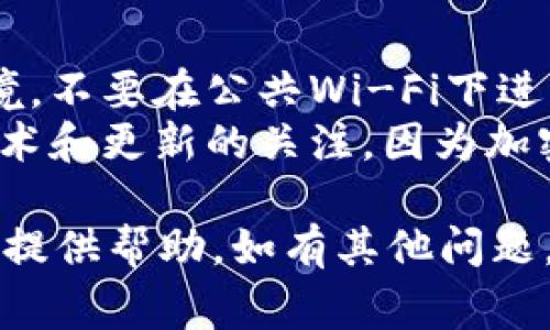 将币从交易所（如MDex）转移到TP钱包的操作步骤，通常可以分为几个主要阶段。以下是详细的指导，帮助你顺利进行币的转移。

步骤一：准备工作
在进行任何转移之前，确保你已经在MDex上完成了必要的注册和身份验证。此外，你需要下载并安装TP钱包，并确保你的设备上有足够的存储空间。

步骤二：创建或导入TP钱包
如果你是第一次使用TP钱包，打开应用程序并创建一个新钱包。在这个过程中，你会被要求设置一个安全密码，并备份你的助记词。务必妥善保存这些信息，以防丢失或未来需要恢复钱包。
如果你已经拥有TP钱包，启动应用程序并输入你的密码即可访问你的资产。

步骤三：从MDex获取提款地址
登录到你的MDex账户，找到“资产”或“钱包”部分。在资产列表中选择你想要转移的加密货币，点击“提币”或“提现”按钮。
在提币页面，系统会要求你输入提币地址。在此之前，请先打开TP钱包，找到你想要接收币种的地址。在TP钱包的主界面，选择相应的币种，点击“接收”或“收款”，复制显示的地址。

步骤四：在MDex上提交提币请求
返回MDex，将复制的TP钱包地址粘贴到提币地址栏中。务必检查地址的准确性，因为任何错误的地址输入都可能导致资产丢失。此外，你需要输入想要转移的金额，并支付相应的网络手续费。
一切确认无误后，提交提款请求。MDex可能会要求你输入2FA（双重认证）代码，以增强安全性。如果你设置了2FA，请及时输入。

步骤五：确认转账并等待到账
提币请求提交后，你可以查看转账状态。一般情况下，会有一个交易ID（TxID）供你追踪这笔交易。使用这个交易ID可以在区块链浏览器上查看交易是否成功确认。
通常，币从MDex转到TP钱包可能需要几分钟到几小时不等，具体取决于网络的拥堵程度。请耐心等待，并确保在此期间监控你的TP钱包账户。

步骤六：核实到账
一旦转账完成，返回TP钱包，查看你的资产余额。如果确认金额已到账，你的转移操作就成功了。
如果没有在预期时间内到账，可以通过交易ID在区块链浏览器上查询交易状态，了解具体情况。如果在MDex上出现问题，请联系他们的客服进行咨询。

安全提示
在进行任何加密货币转移时，安全性始终是首要考虑的因素。确保使用安全的网络环境，不要在公共Wi-Fi下进行交易。同时，定期更新密码，启用两步验证以增加账户安全。
承认加密货币市场的波动性，建议只转移你能够承受损失的金额。同时，保持对新兴技术和更新的关注，因为加密货币领域发展迅速，了解最新的安全措施可以最大限度地保护你的资产。

通过以上步骤，你应该能够顺利地将MDex里的币转移到TP钱包。希望这些信息能为你提供帮助，如有其他问题，欢迎随时咨询。在动态变化的加密货币世界中，保持学习和适应的能力是非常重要的。