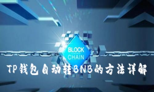 TP钱包自动转BNB的方法详解