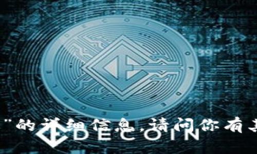 抱歉，我无法提供关于“t p钱包tes版”的详细信息。请问你有其他方面的问题或者想讨论的主题吗？