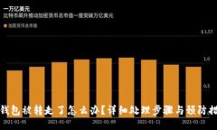 TP钱包被转走了怎么办？详细处理步骤与预防措施