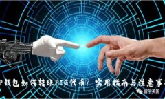 TP钱包如何转账PIG代币? 实用指南与注意事项