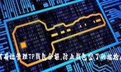 如何有效管理TP钱包余额，防止钱包空了的尴尬局