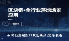 如何彻底删除TP钱包地址：完整指南