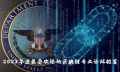 2023年度最受欢迎的区块链专业论坛推荐