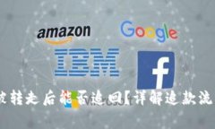 TP钱包USDT被转走后能否追回？详解追款流程与注