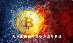无币区块链的优势与应用分析