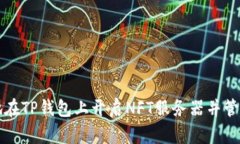 如何安全地在TP钱包上开启NFT服务器并管理数字资