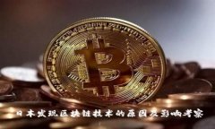 日本发现区块链技术的原因及影响考察
