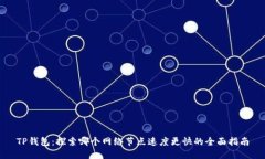 TP钱包：探索哪个网络节点速度更快的全面指南