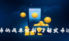 TP钱包发币的成本分析：了解发币过程与费用